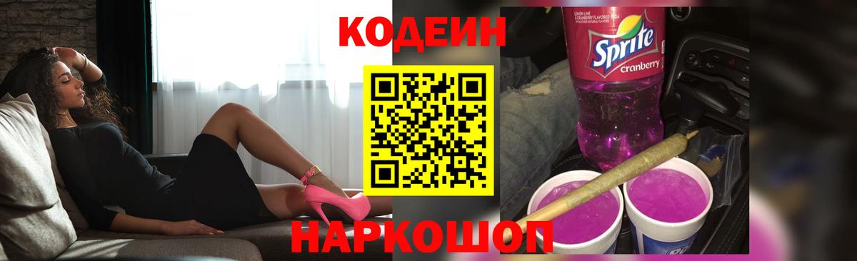 Гулькевичи  Кодеин Purple Drank  Вход с VPN 